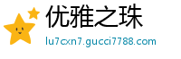 优雅之珠